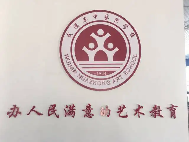 武汉华中艺术学校校徽