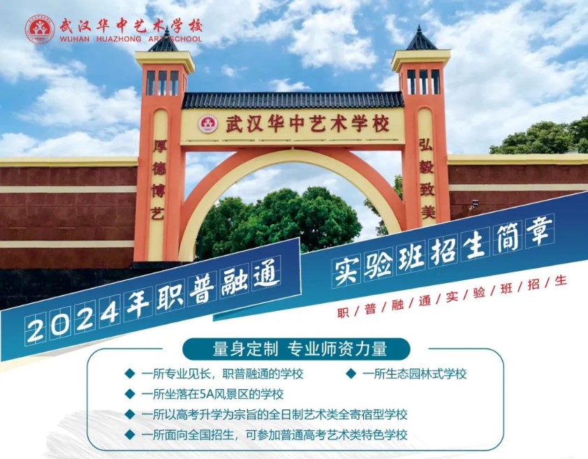 武汉华中艺术学校职普融通班招生简介