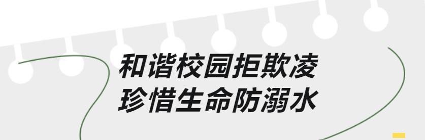 武汉华中艺术学校“防欺凌，防溺水”安全教育主题活动